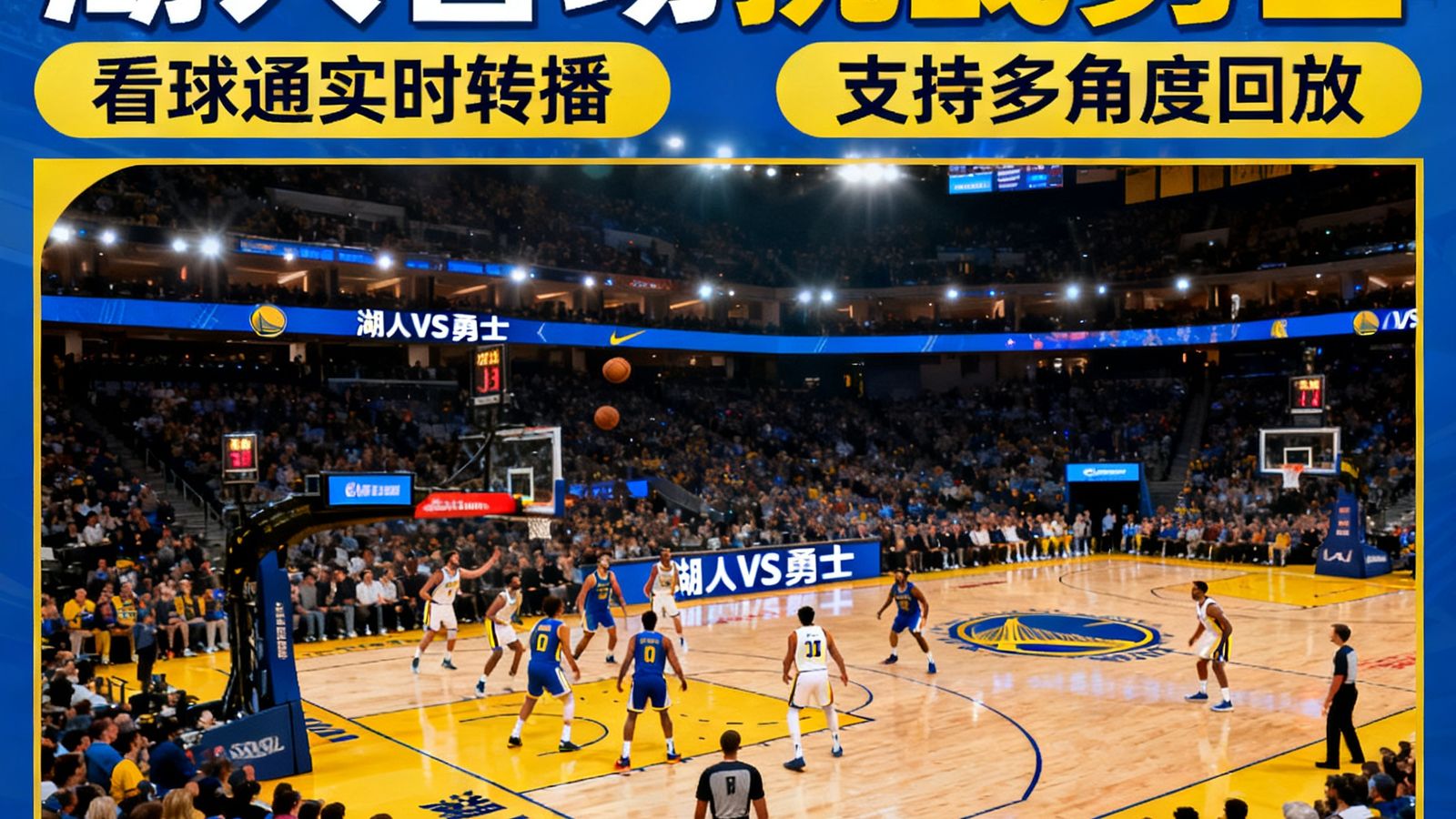 NBA常规赛湖人客场挑战勇士，看球通实时转播，支持多角度回放