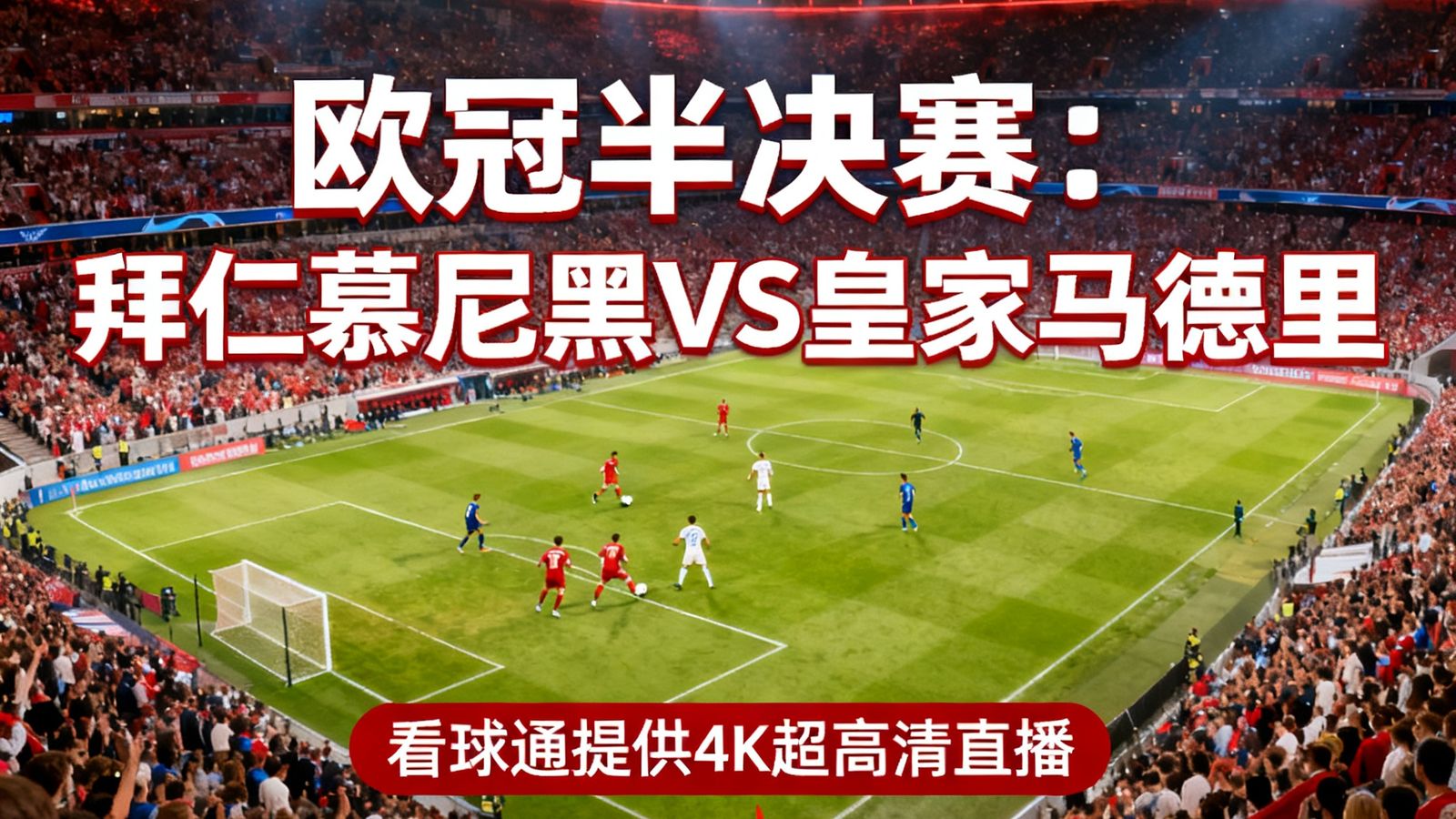 欧冠半决赛拜仁慕尼黑对阵皇家马德里，看球通提供4K画质